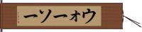 ウォーソー Hand Scroll