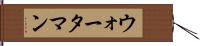 ウォータマン Hand Scroll