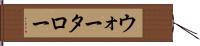 ウォータロー Hand Scroll