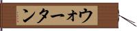 ウォータン Hand Scroll