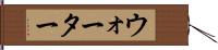 ウォーター Hand Scroll