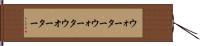 ウォーター Hand Scroll
