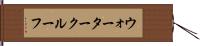 ウォータークルーフ Hand Scroll