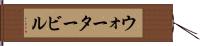ウォータービル Hand Scroll