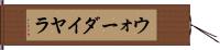 ウォーダイヤラ Hand Scroll