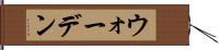 ウォーデン Hand Scroll