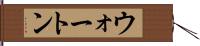 ウォートン Hand Scroll