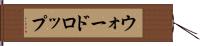 ウォードロップ Hand Scroll