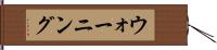 ウォーニング Hand Scroll