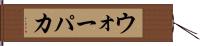 ウォーパカ Hand Scroll