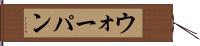 ウォーパン Hand Scroll