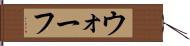 ウォーフ Hand Scroll