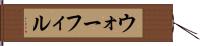 ウォーフィル Hand Scroll