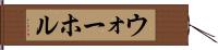 ウォーホル Hand Scroll