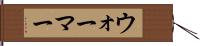 ウォーマー Hand Scroll