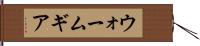 ウォーム・ギア Hand Scroll