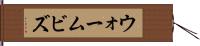 ウォームビズ Hand Scroll