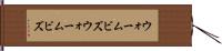 ウォームビズ Hand Scroll