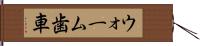 ウォーム歯車 Hand Scroll