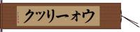 ウォーリック Hand Scroll