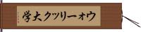 ウォーリック大学 Hand Scroll