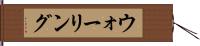 ウォーリング Hand Scroll