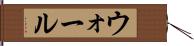 ウォール Hand Scroll