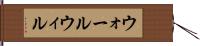 ウォールウィル Hand Scroll