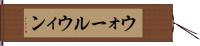 ウォールウィン Hand Scroll