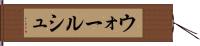 ウォールシュ Hand Scroll