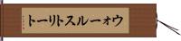 ウォールストリート Hand Scroll