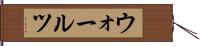 ウォールツ Hand Scroll