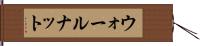 ウォールナット Hand Scroll
