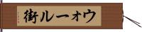 ウォール街 Hand Scroll