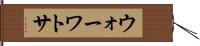 ウォーワトサ Hand Scroll