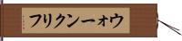 ウォーンクリフ Hand Scroll