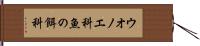 ウオノエ科 Hand Scroll