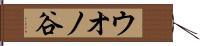 ウオノ谷 Hand Scroll