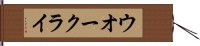 ウオー・クライ Hand Scroll