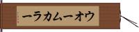 ウオーム・カラー Hand Scroll