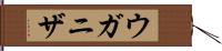 ウガニザ Hand Scroll