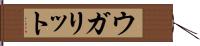 ウガリット Hand Scroll