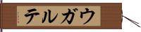 ウガルテ Hand Scroll