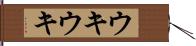 ウキウキ Hand Scroll
