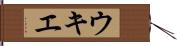 ウキエ Hand Scroll