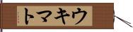 ウキマト Hand Scroll