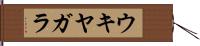 ウキヤガラ Hand Scroll
