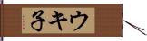 ウキ子 Hand Scroll