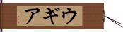 ウギア Hand Scroll