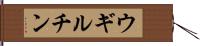 ウギルチン Hand Scroll